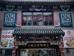 -清真·二嫂子煎饼果子(鼓楼旗舰形象店)