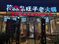 门面-符淼淼火锅(宽窄巷子店)