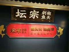 门面-坛宗剁椒鱼头(悦方IDmall店)