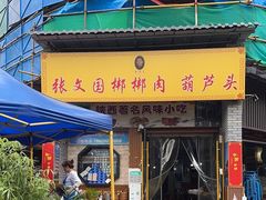 -长香源葫芦头梆梆肉(开通巷店)