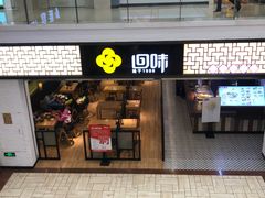 门面-回味鸭血粉丝汤(新城市广场店)