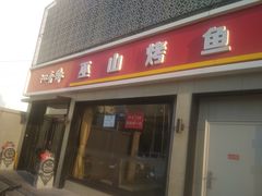 门面-沁香缘巫山烤鱼(看丹桥店)