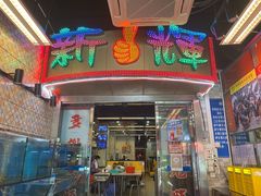 门面-新辉港式茶餐厅(北栅店)