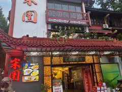 -宋园·金宴浙鲜馆(静安店)