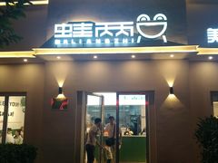 门面-蛙两只美蛙鱼头火锅(恒茂店)