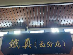 -铁真·刨冰红焖羊肉·正宗老字号