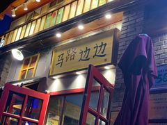 门面-马路边边 传媒大学店