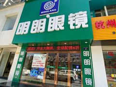 -明月眼镜(三坝店)