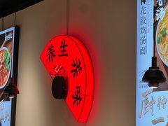 -和府捞面(东直门银座店)