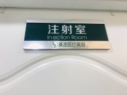 -美丞医疗美容