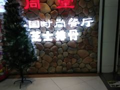 -同堂韩国料理炭火烤肉(彩虹广场店)