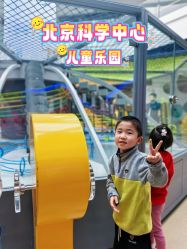 -北京科学中心儿童乐园