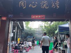 -同心烧烤(总店)