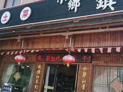 门面-小乡小镇·传承桐庐土菜·老板亲自烧的菜