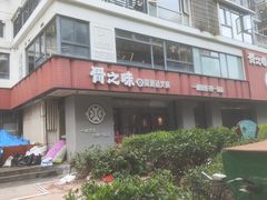-骨之味·筒骨汤火锅(江头店)