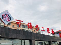 门面-弓二莜面(总店)
