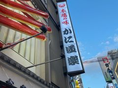 -蟹道乐(道顿堀本店)