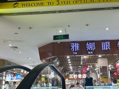 -三叶眼镜城批发市场(上海火车站店)