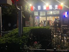 -郭记小街麻辣烫(南小街总店)