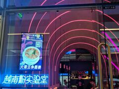 -MISS PHO·觅粉·越南粉实验室(保利文化广场店)