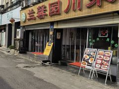 门面-伊兰麒兰馨园·川菜·清真馆(339电视塔店)