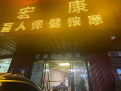-宏康盲人按摩保健(华天学院店)
