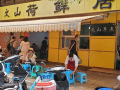 门面-文山荷鲜居(翠湖店)