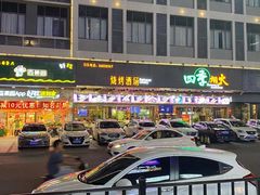 -四季烟火烧烤酒场