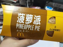 菠萝派-麦当劳(磨子桥店)