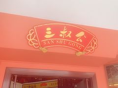 -三叔公