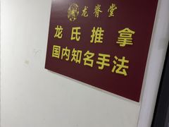-龙脊堂龙氏推拿 整脊(陆家浜店)