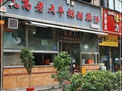 门面-清真高老大牛排胡辣汤(嵩山路总店)