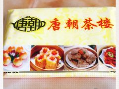 -唐朝茶楼(金沙时代广场店)