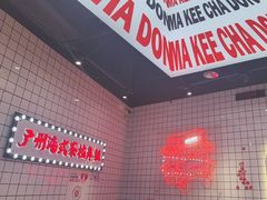 -孖记茶档·热腾茶餐(荔湾领展广场店)