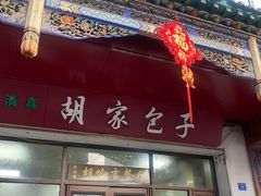 -胡家包子·清真(大众巷店)