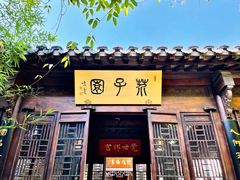 -芥子园