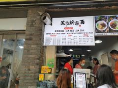 门面-花市豌杂面(民生路店)