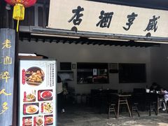 -咸亨酒店•非遗绍兴菜•中华老字号(堂吃餐厅)