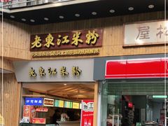 门面-老东江米粉(南方大厦店)