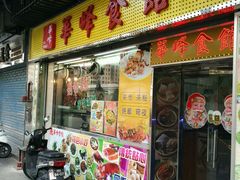 -华峰食馆(氹仔店)