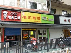 门面-项记面馆(明瓦廊店)