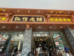 门面-仁信老铺(华盖路店)