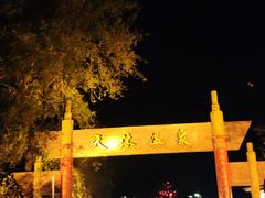 -威海天沐度假区温泉