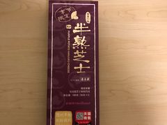 紫薯半熟芝士-好利来(川大店)
