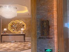 -天津香格里拉大酒店