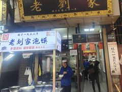 -老刘家泡馍(钟楼广济街店)