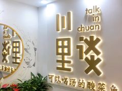 -川里谈·川味小馆(北京路店)