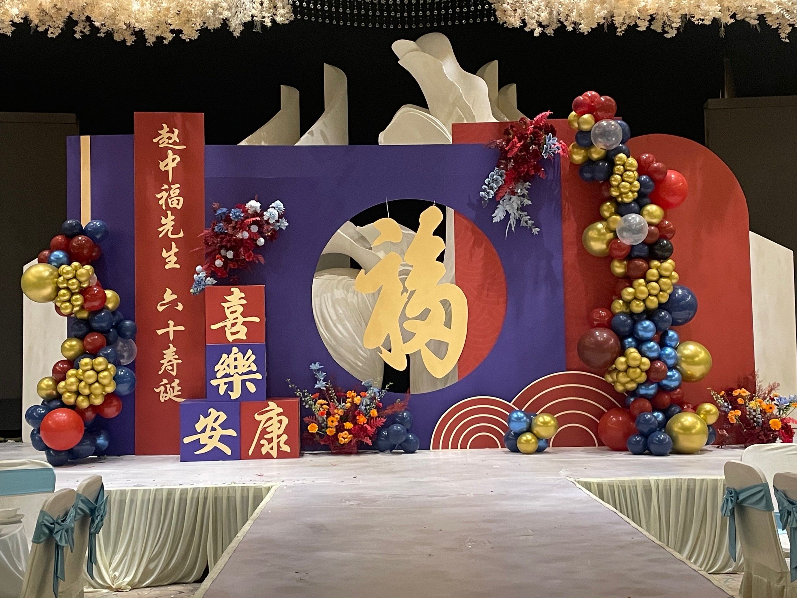 气球布置 #寿宴布置 #江津花栖花藝 #生日宴