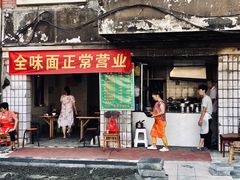-全味面馆