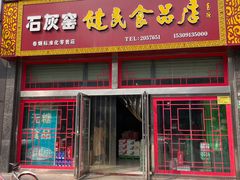 -石灰窑健民食品店(人民街店)